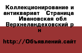  Коллекционирование и антиквариат - Страница 17 . Ивановская обл.,Верхнеландеховский р-н